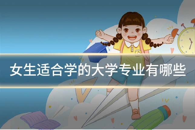 女生适合学的大学专业有哪些