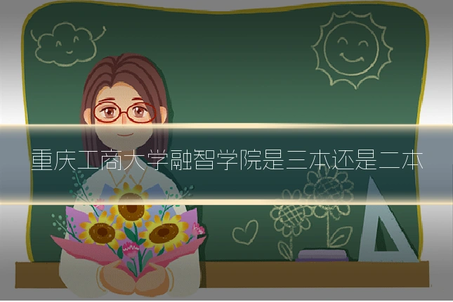 重庆工商大学融智学院是三本还是二本