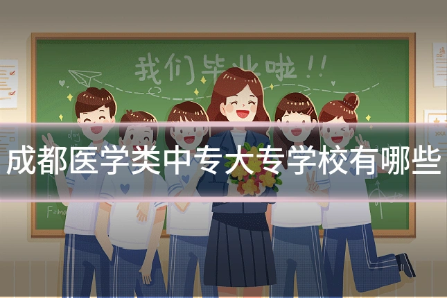 成都医学类中专大专学校有哪些