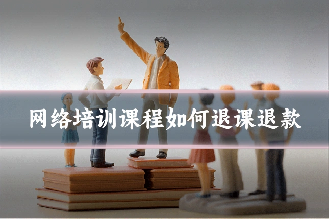 网络培训课程如何退课退款