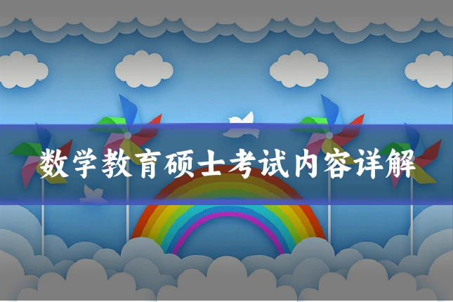 数学教育硕士考试内容详解