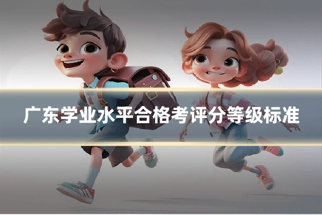 广东学业水平合格考评分等级标准