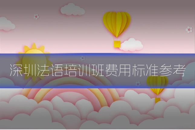 深圳法语培训班费用标准参考