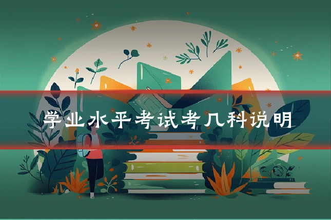 学业水平考试考几科说明