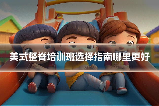 美式整脊培训班选择指南哪里更好