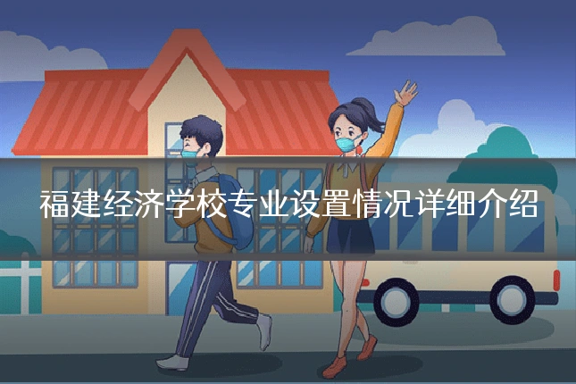 福建经济学校专业设置情况详细介绍