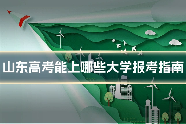 山东高考能上哪些大学报考指南