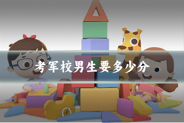 考军校男生要多少分