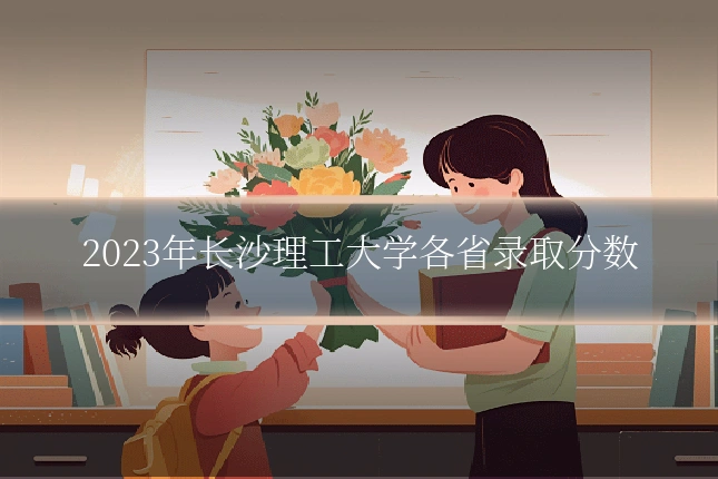 2023年长沙理工大学各省录取分数