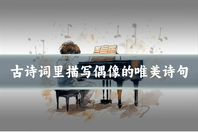 古诗词里描写偶像的唯美诗句
