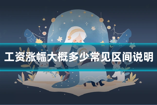 工资涨幅大概多少常见区间说明