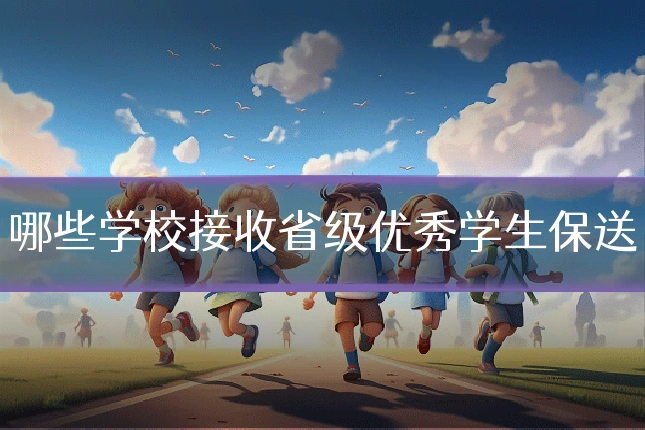 哪些学校接收省级优秀学生保送