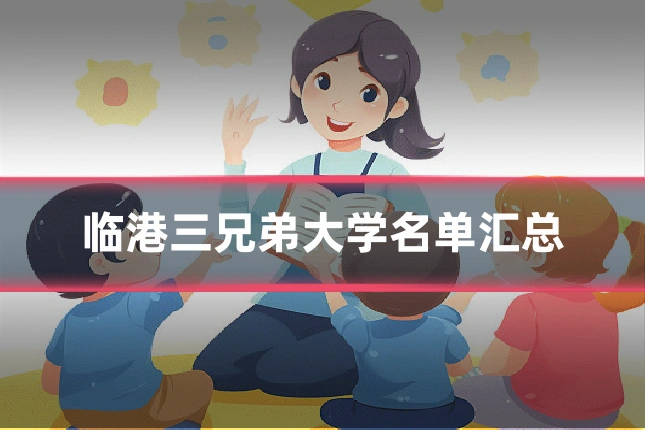 临港三兄弟大学名单汇总