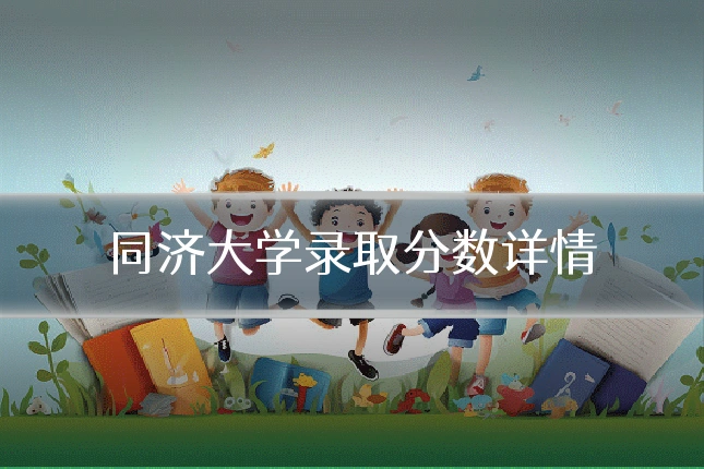 同济大学录取分数详情