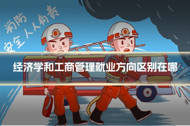 经济学和工商管理就业方向区别在哪