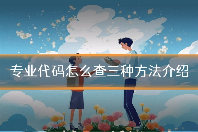 专业代码怎么查三种方法介绍