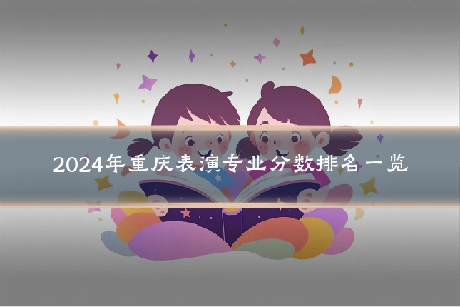 2024年重庆表演专业分数排名一览