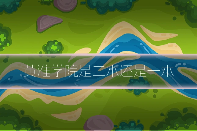 黄淮学院是二本还是一本