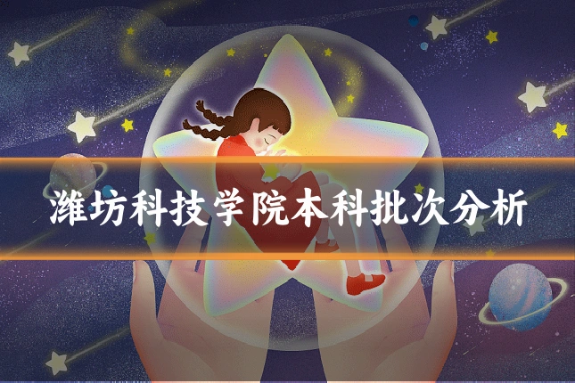 潍坊科技学院本科批次分析