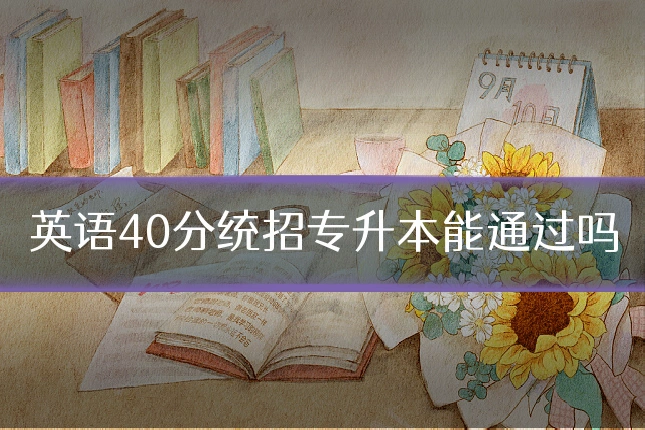 英语40分统招专升本能通过吗