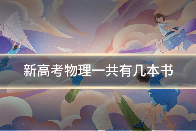 新高考物理一共有几本书