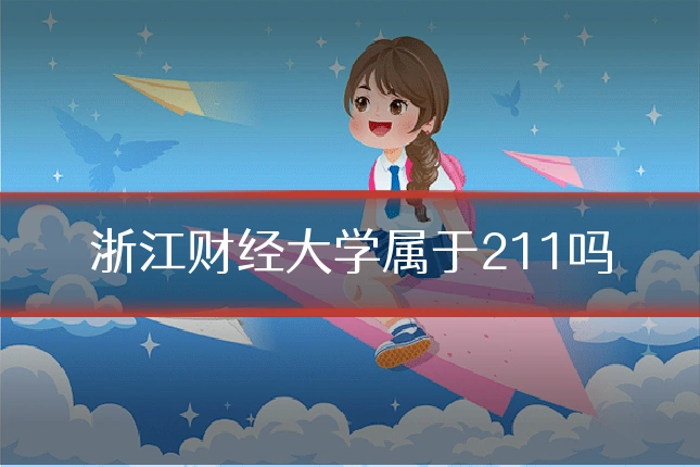 浙江财经大学属于211吗