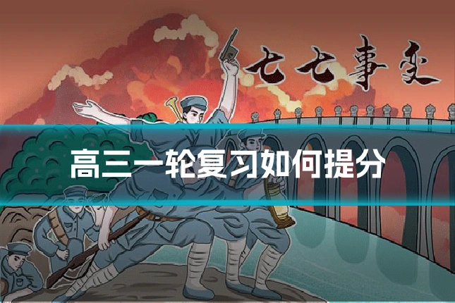 高三一轮复习如何提分