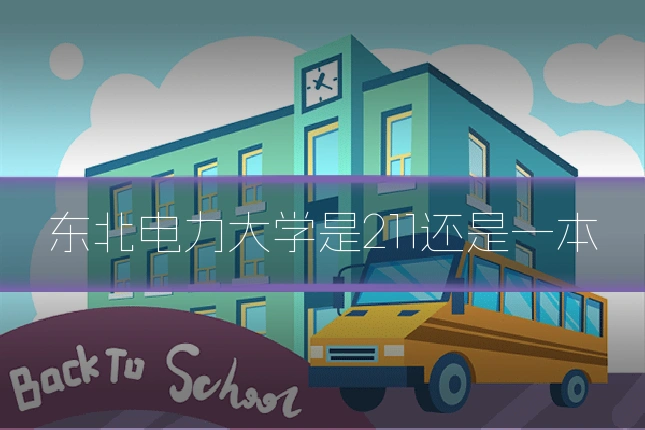 东北电力大学是211还是一本
