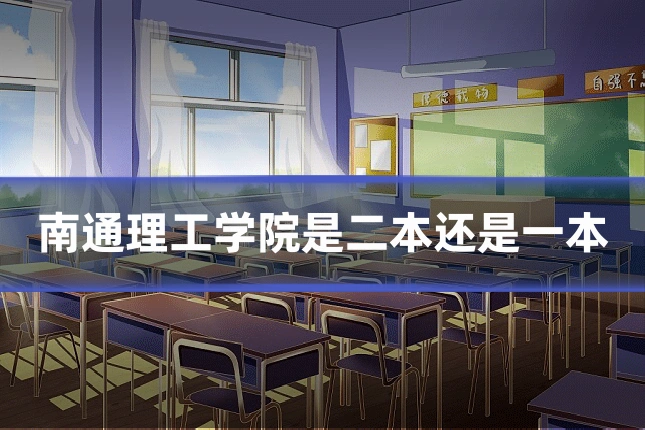 南通理工学院是二本还是一本