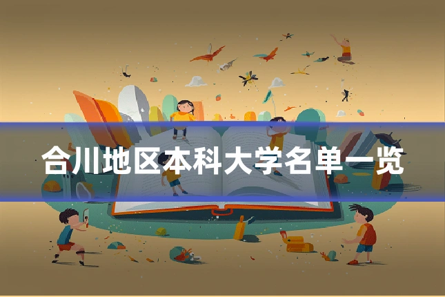 合川地区本科大学名单一览
