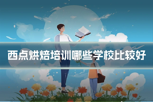 西点烘焙培训哪些学校比较好