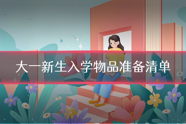 大一新生入学物品准备清单