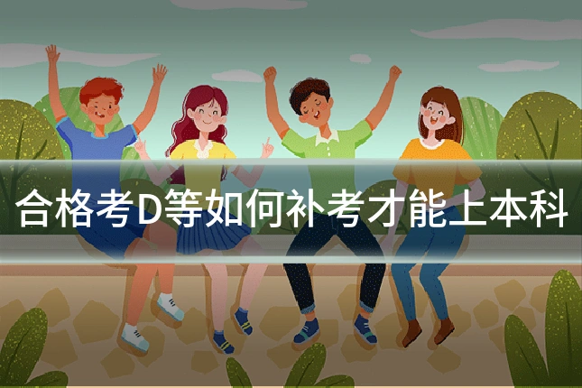 合格考D等如何补考才能上本科