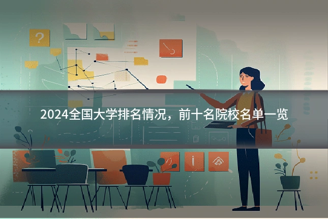 2024全国大学排名情况，前十名院校名单一览