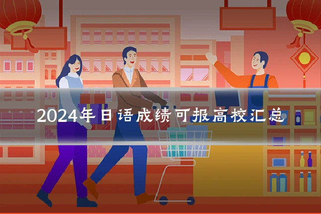 2024年日语成绩可报高校汇总