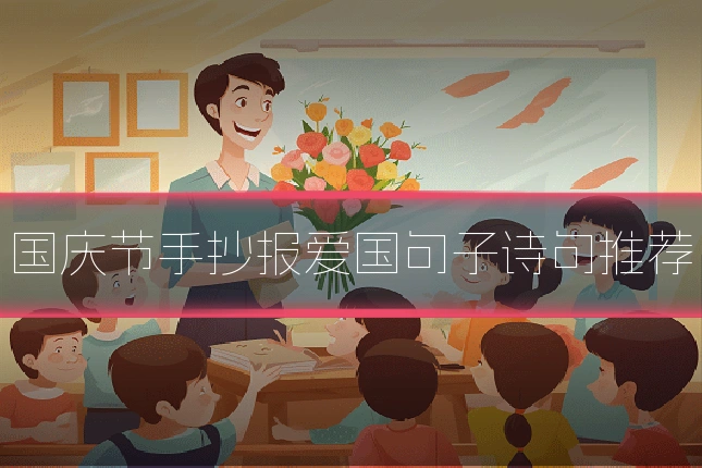 国庆节手抄报爱国句子诗句推荐