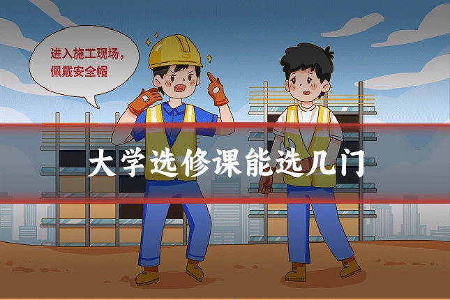 大学选修课能选几门