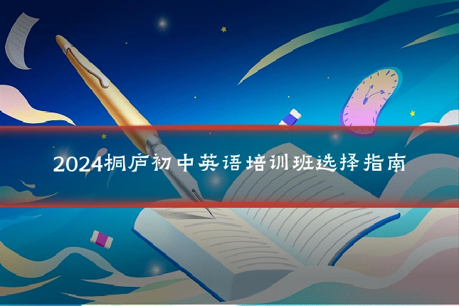 2024桐庐初中英语培训班选择指南