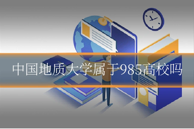 中国地质大学属于985高校吗