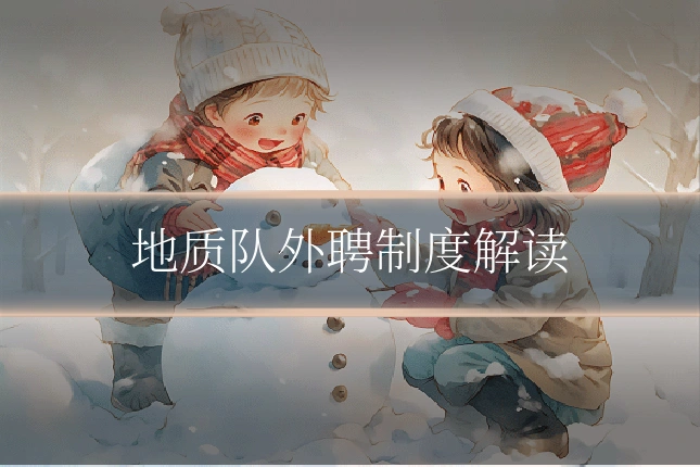 地质队外聘制度解读