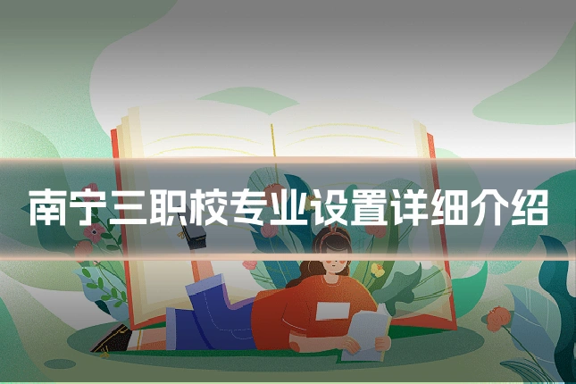 南宁三职校专业设置详细介绍