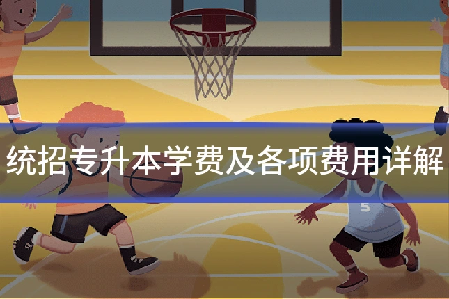统招专升本学费及各项费用详解