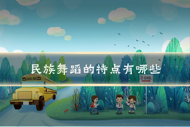 民族舞蹈的特点有哪些