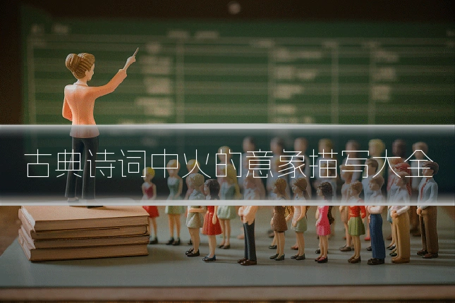 古典诗词中火的意象描写大全