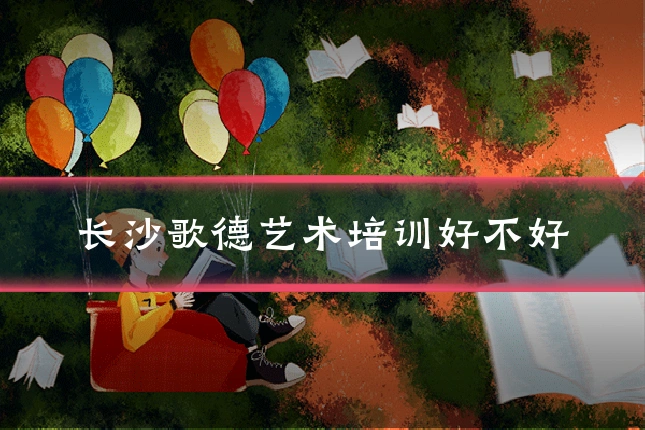 长沙歌德艺术培训好不好