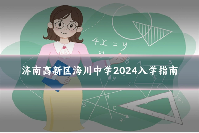 济南高新区海川中学2024入学指南