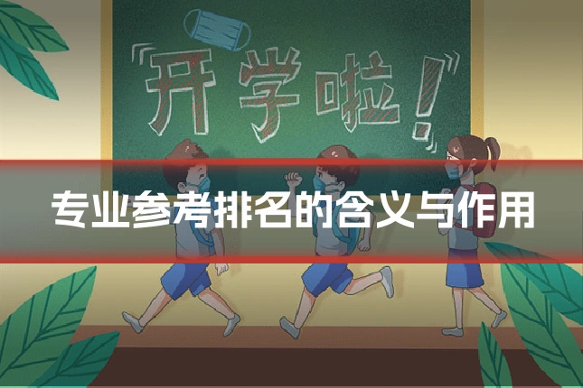 专业参考排名的含义与作用