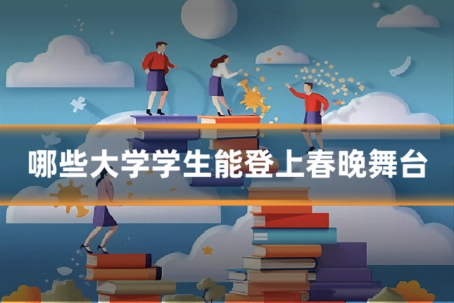 哪些大学学生能登上春晚舞台