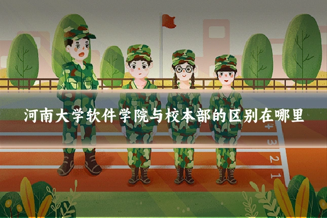 河南大学软件学院与校本部的区别在哪里