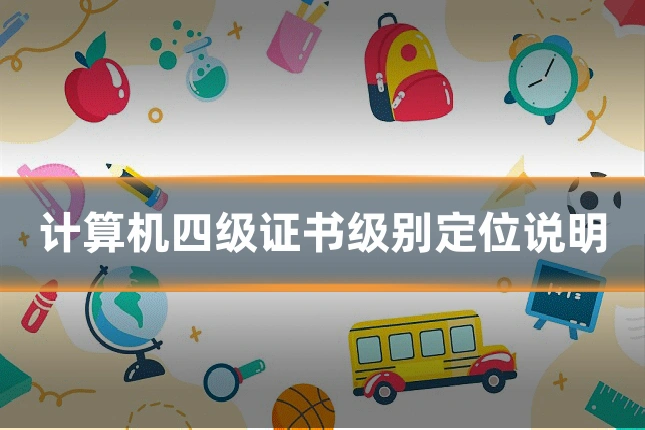 计算机四级证书级别定位说明